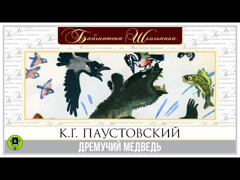 К. ПАУСТОВСКИЙ «ДРЕМУЧИЙ МЕДВЕДЬ». Аудиокнига. Читает Александр Бордуков