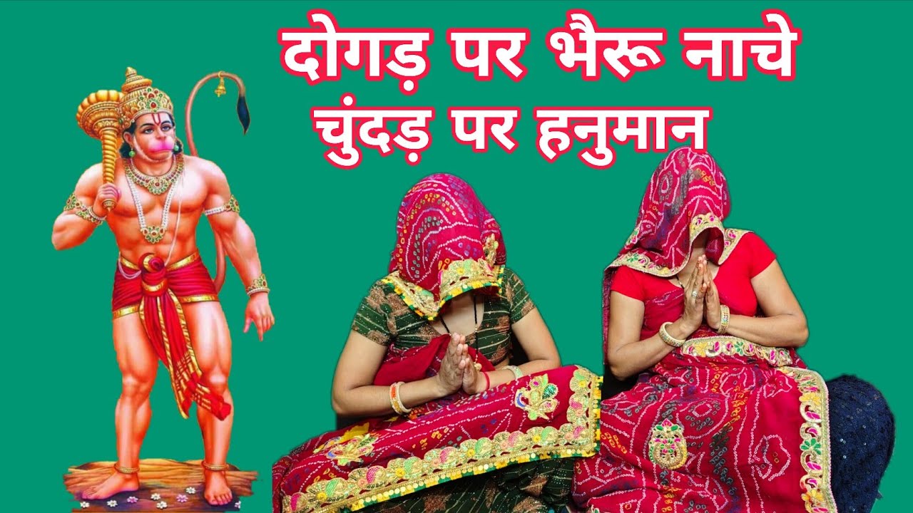 भैरूजी और बालाजी का एक साथ गीत ||  दोगड पर भैरू नाचे चुंदड़ पर हनुमान नाचे || रतीजगा Special 