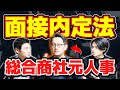 【人事は面接で何を見てる？】総合商社歴22年の人事部が語る3つのポイント【就活】