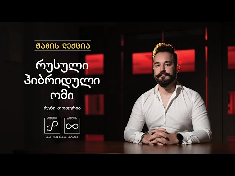 რეზი თოფურია: რუსული ჰიბრიდული ომი