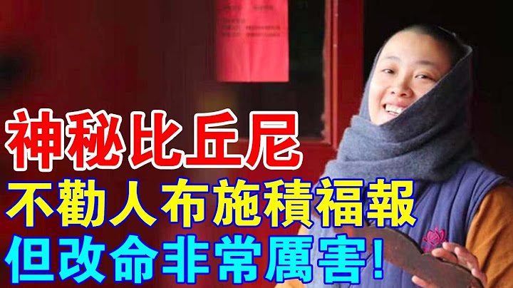 不勸人佈施積福報，但改命非常厲害！神秘比丘尼分享最接地氣改命方法，不學佛也可以！ - 天天要聞