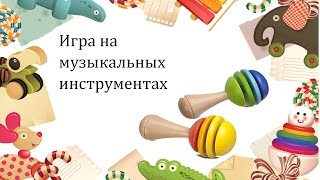 Обложка Погремушка музыкальная игрушка Танец с погремушками Скачать Погремушка музыкальная игрушка Танец с погремушками