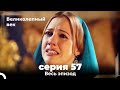 Великолепный век серия 57