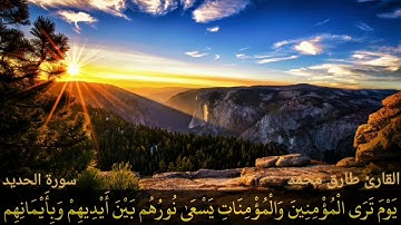 ما تيسر من سورة الحديد/القارئ طارق محمد
