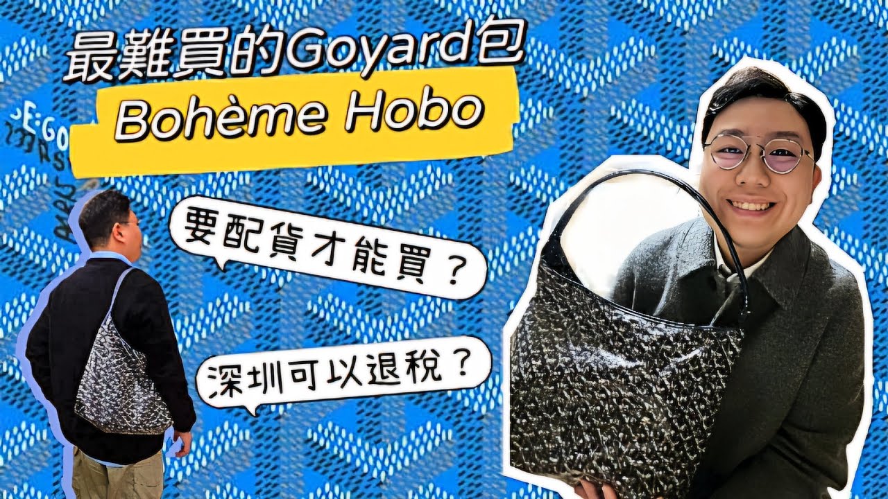 最難買的Goyard包包！？要配貨？可退稅？？