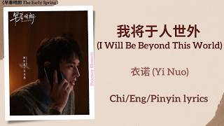 我将于人世外 (I Will Be Beyond This World) - 衣诺 (Yi Nuo)《早春晴朗 The Early Spring》Chi/Eng/Pinyin lyrics