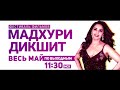 Фестиваль фильмов Мадхури Дикшит 16+ / Madhuri Dikshit Film`s Festival