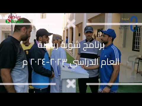 برنامج شوية رياضة العام الدراسي 2023 2024 م مدرسة جميل بن خميس السعدي 10 12