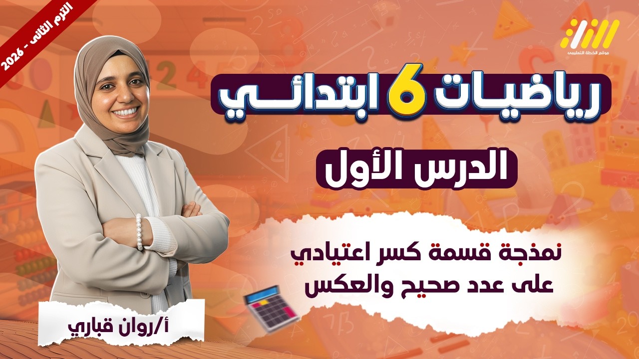 رياضيات الصف السادس الابتدائي الترم الثاني | نمذجة قسمة كسر اعتيادي على كسر اعتيادي