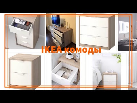 ИКЕА комоды аскволь, нордли, вистхус