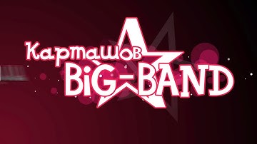 Карташов BIG-BAND - Gopher Mambo