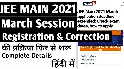 JEE Main 2021 (March) New Registration and Registration Form Correction फिर से शरू