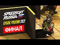 Финал "Кубок России 2021" Speedsoft Russia.