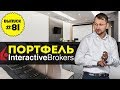 Влог №81: Портфель Interactive Brokers: итоги по состоянию на 21 февраля 2020