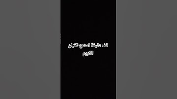 قف دقيقة استمع للقران الكريم #قرآن_كريم_راحة_نفسية_ارح_سمعك_وقلبك #قران_كريم_بصوت_جميل_جدا