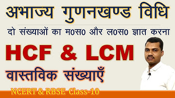 अभाज्य गुणनखंड विधि से ल.स. और म.स. ज्ञात करना/abhajay gunankhand vidhi se HCF aur LCM gyat karna