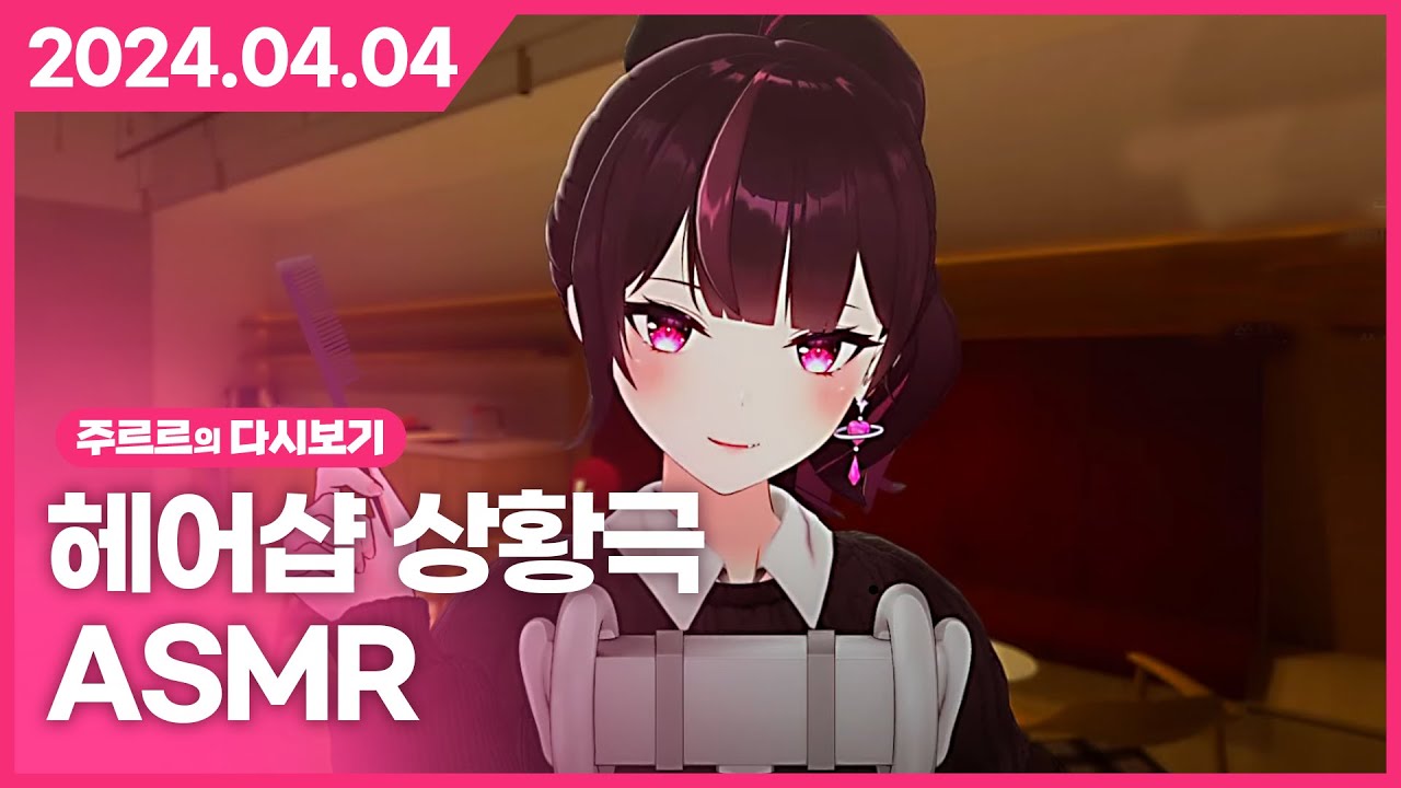[2024.04.04 / 헤어샵 상황극 ASMR] - 주르르 다시보기