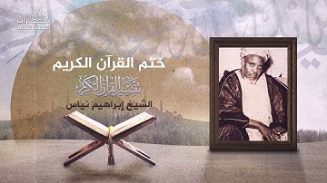 الشيخ إبراهيم نياس | دعاء ختم القرآن الكريم