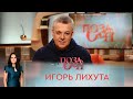 Игорь Лихута | «Позаочі»