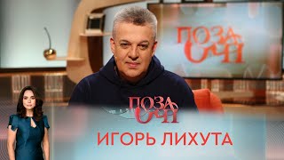 Игорь Лихута | «Позаочі»