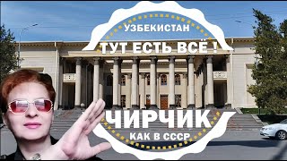 УЗБЕКИСТАН ЧИРЧИК 2024🌞КАК в СССР ! #узбекистан #чирчик #ташкент #базар #сегодня #ссср