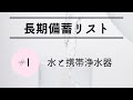 【水の備蓄と携帯浄水器選び】長期食糧備蓄リスト#01