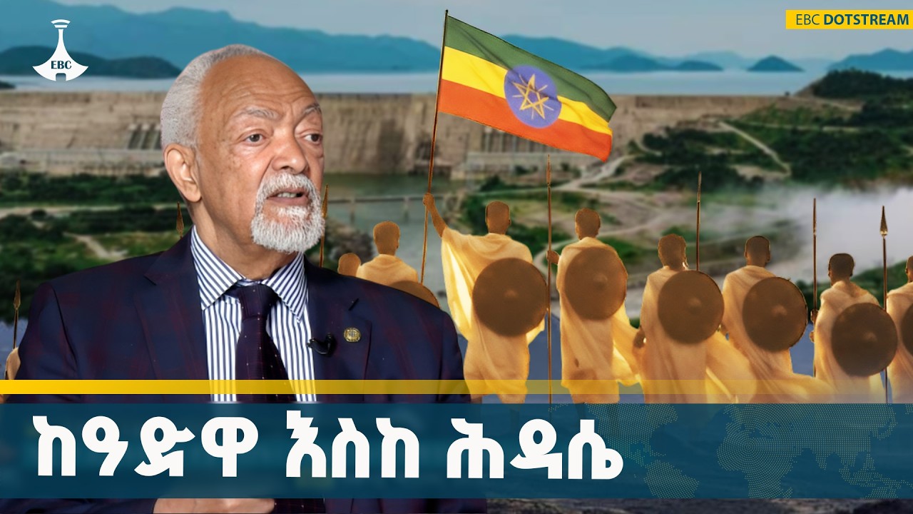 የዓድዋ ድል ለአሁኑ ትውልድ የአንድነት መሣሪያ | Adwa Victory | Unity | Great Ethiopian Renaissance Dam |