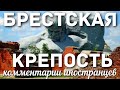 Брестская крепость | Комментарии иностранцев