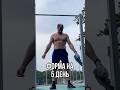 День 5, делаем форму #боец #спорт #турник #приседания #офп #тренировка #мма #бег