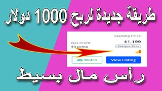 طريقة لربح 1000 دولار براس مال بسيط | الربح من الانترنت للمبتدئين