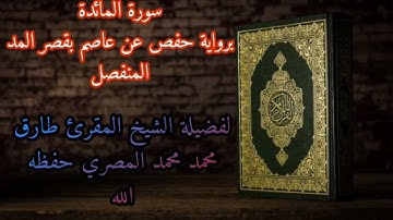 سورة المائدة برواية حفص عن عاصم بقصر المد المنفصل للشيخ طارق محمد محمد حفظه الله