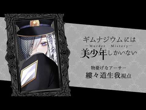 【ネタバレ注意 / マーダーミステリー】ギムナジウムには美少年しかいない￤ 物憂げなアーサー 視点【 縷々道生我  / Vtuber 】