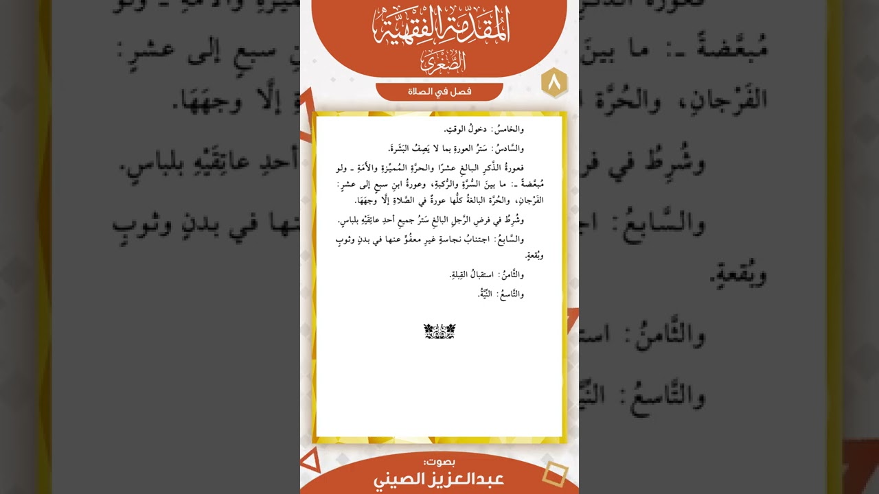 فصل في الصلاة | المقدمة الفقهية الصغرى | عبد العزيز الصيني