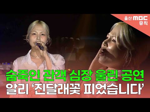 숨죽인 관객 심장 울린 공연 알리 진달래꽃 피었습니다