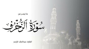 تلاوة تملؤها الخُشوع والطُّمأنينة من سورة الزخرف للقارئ عبدالملك الراجح