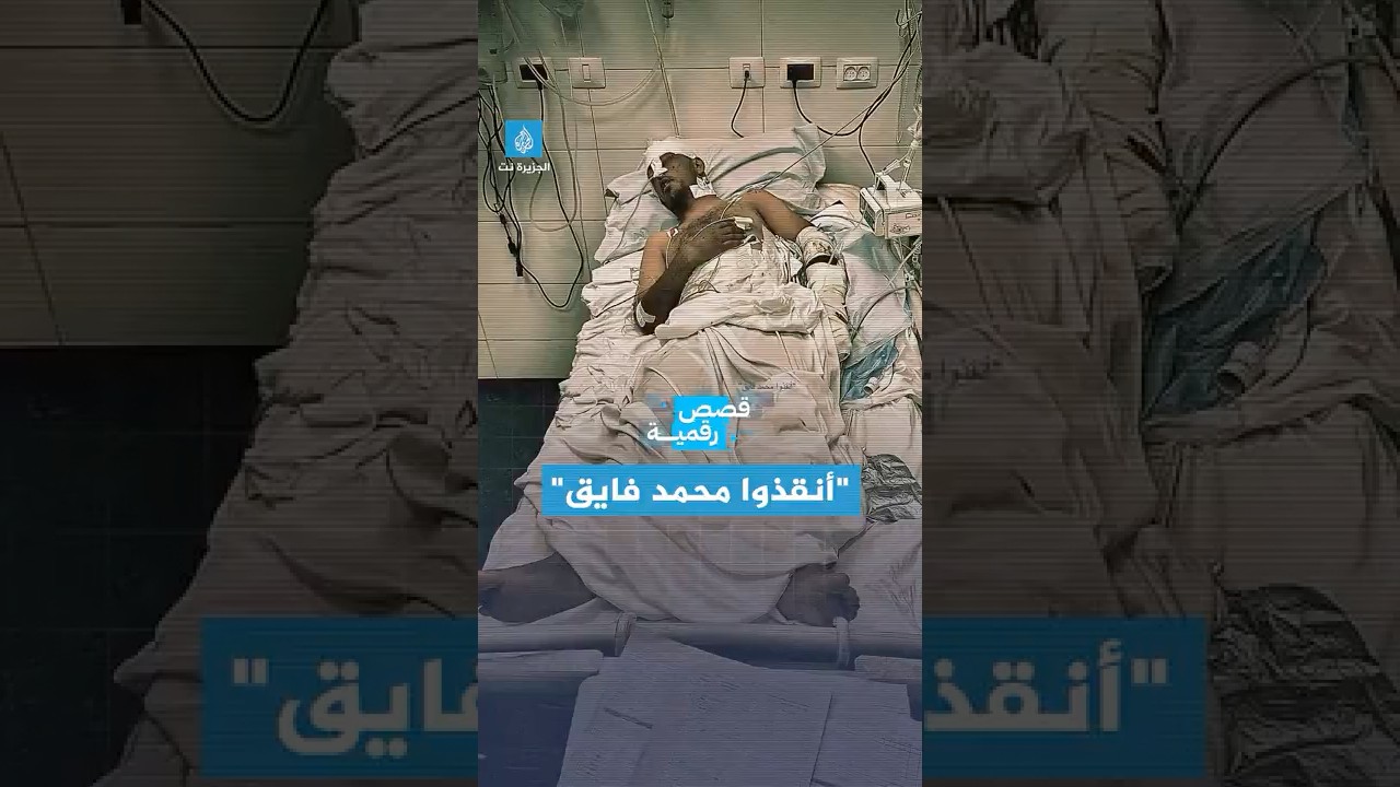 قصة رقمية - حملة على المنصات لإنقاذ حياة الصحفي محمد فايق ونقله للعلاج خارج غزة