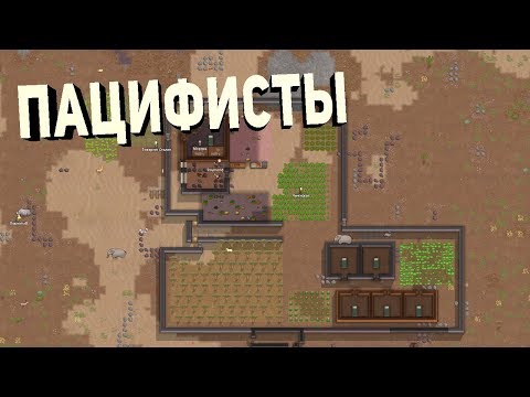 RimWorld Challenge - прохождения без оружия, колонисты не могут сражаться. ШОК КОНТЕНТ!!! - RimWorld Challenge - прохождения без оружия, колонисты не могут сражаться. ШОК КОНТЕНТ!!!