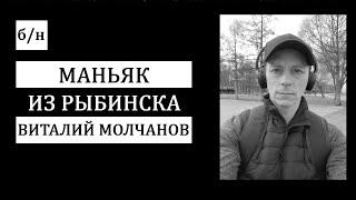 # Б/Н. Трагедия В Рыбинске. Безумный Маньяк Виталий Молчанов.