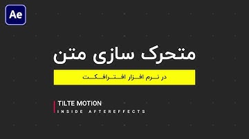 آموزش افترافکت : معرفی متن و ابزار تایپ برای افکت گذاری متن
