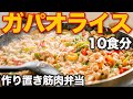 【作り置き筋肉飯】超高タンパク質なのに1食たったの114円!食材2つだけ!安くてうまいコスパ最強ガパオライス風弁当 10食分!【脂肪を落とす食事】