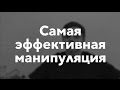 Самая эффективная манипуляция | Гештальт-терапия в жизни