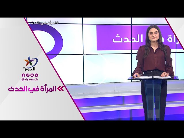 المرأة في الحدث | قناة اليوم 07-01-2022