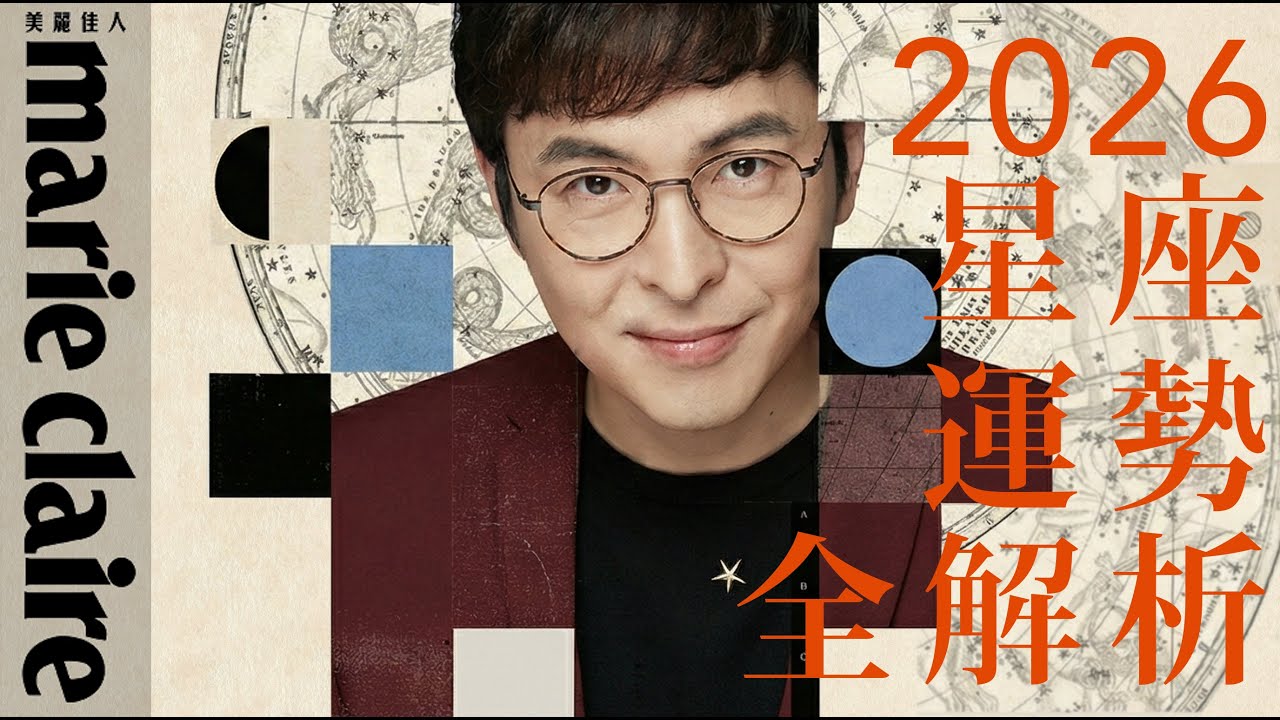 2026運勢全解析 天秤、天蠍、射手、摩羯、水瓶、雙魚【安格斯的星座年運】