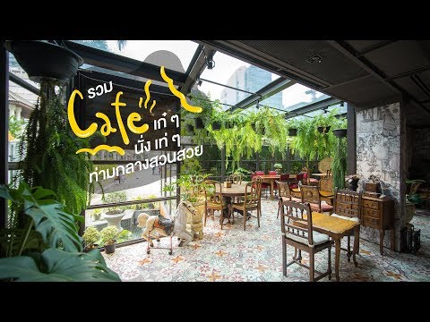 รวม 5 ร้านคาเฟ่เก๋ๆ นั่งเท่ๆ ท่ามกลางสวนสวย