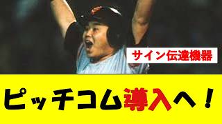 ピッチコム来季導入へ!サイン伝達機器【野球速報】