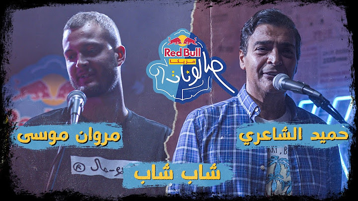 شاب شاب -  حميد الشاعري @HamidElShariCapo ومروان موسى @MarwanMoussaa  - ريد بُل مزيكا صالونات