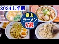【富山ラーメン】ラーメン王国富山県!2024上半期の人気ラーメン店をご紹介!