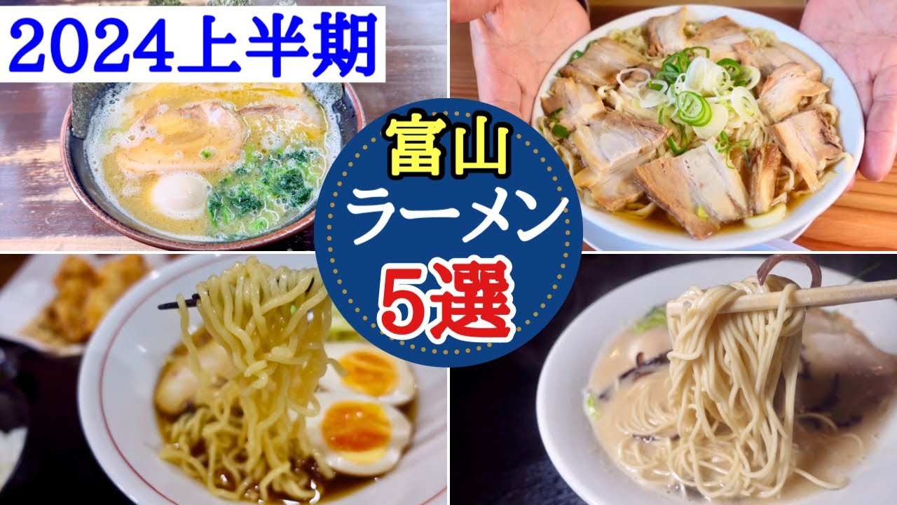 【富山ラーメン】ラーメン王国富山県！2024上半期の人気ラーメン店をご紹介！