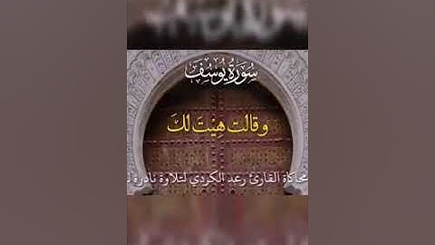 شیخ رعد کوردی سورة يوسف هاوشێوەی عبد الباسط عبد الصمد