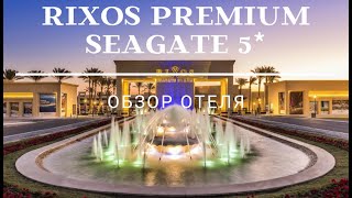 Обзор отеля RIXOS PREMIUM SEAGATE 2021г. /ШАРМ-ЭЛЬ-ШЕЙХ, Египет/